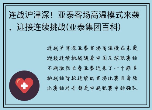 连战沪津深！亚泰客场高温模式来袭，迎接连续挑战(亚泰集团百科)