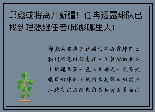 邱彪或将离开新疆！任冉透露球队已找到理想继任者(邱彪哪里人)