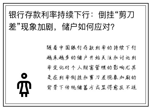 银行存款利率持续下行：倒挂“剪刀差”现象加剧，储户如何应对？