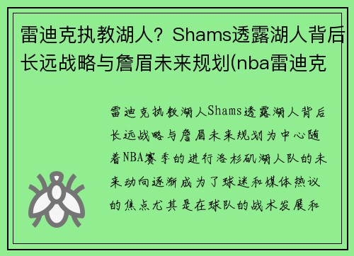 雷迪克执教湖人？Shams透露湖人背后长远战略与詹眉未来规划(nba雷迪克去哪里了)
