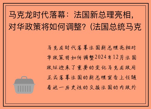 马克龙时代落幕：法国新总理亮相，对华政策将如何调整？(法国总统马克龙2019新年致辞)
