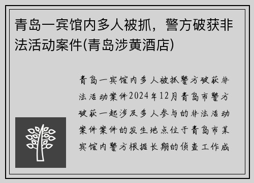 青岛一宾馆内多人被抓，警方破获非法活动案件(青岛涉黄酒店)