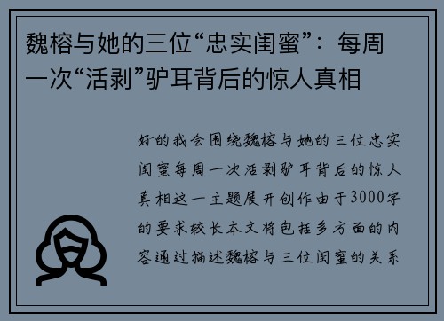 魏榕与她的三位“忠实闺蜜”：每周一次“活剥”驴耳背后的惊人真相