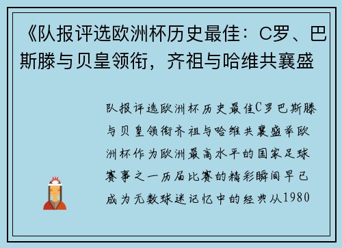 《队报评选欧洲杯历史最佳：C罗、巴斯滕与贝皇领衔，齐祖与哈维共襄盛举》
