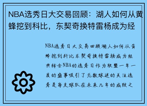 NBA选秀日大交易回顾：湖人如何从黄蜂挖到科比，东契奇换特雷杨成为经典转会