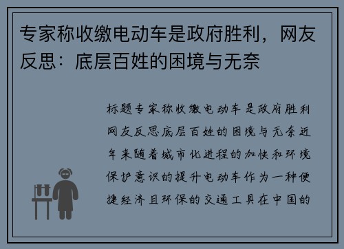 专家称收缴电动车是政府胜利，网友反思：底层百姓的困境与无奈