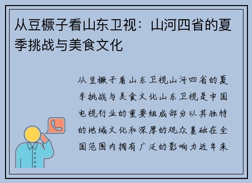 从豆橛子看山东卫视：山河四省的夏季挑战与美食文化