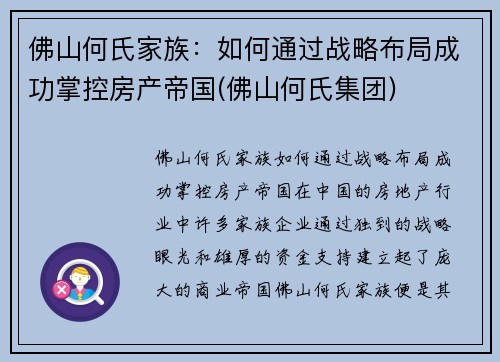 佛山何氏家族：如何通过战略布局成功掌控房产帝国(佛山何氏集团)