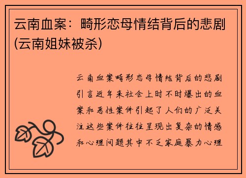 云南血案：畸形恋母情结背后的悲剧(云南姐妹被杀)