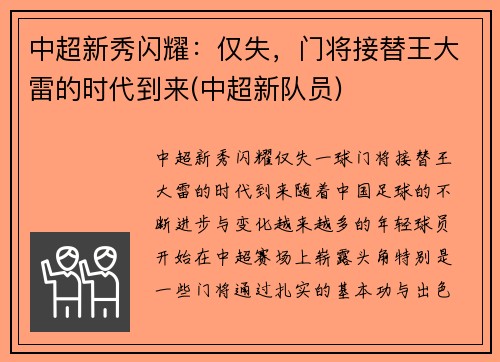 中超新秀闪耀：仅失，门将接替王大雷的时代到来(中超新队员)