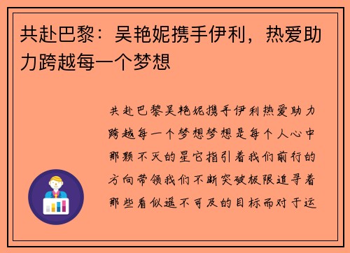 共赴巴黎：吴艳妮携手伊利，热爱助力跨越每一个梦想