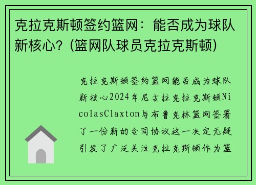 克拉克斯顿签约篮网：能否成为球队新核心？(篮网队球员克拉克斯顿)