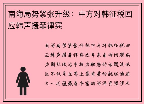 南海局势紧张升级：中方对韩征税回应韩声援菲律宾