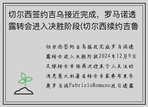 切尔西签约吉乌接近完成，罗马诺透露转会进入决胜阶段(切尔西续约吉鲁)