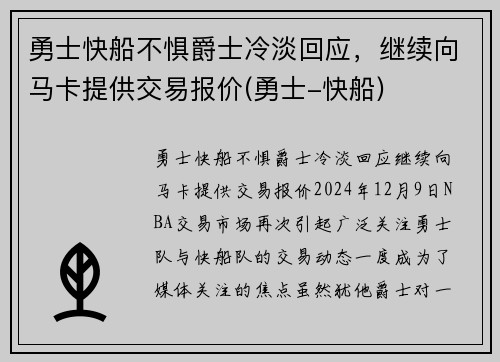 勇士快船不惧爵士冷淡回应，继续向马卡提供交易报价(勇士-快船)
