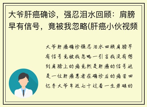 大爷肝癌确诊，强忍泪水回顾：肩膀早有信号，竟被我忽略(肝癌小伙视频)