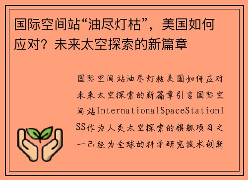 国际空间站“油尽灯枯”，美国如何应对？未来太空探索的新篇章