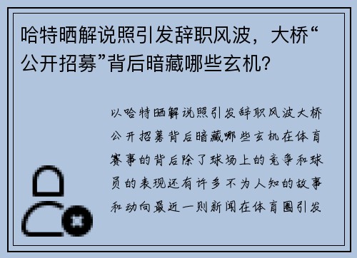 哈特晒解说照引发辞职风波，大桥“公开招募”背后暗藏哪些玄机？