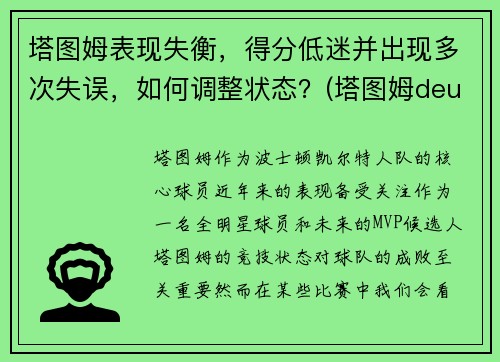 塔图姆表现失衡，得分低迷并出现多次失误，如何调整状态？(塔图姆deuce)