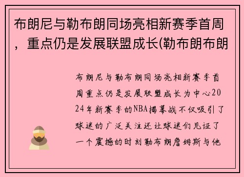 布朗尼与勒布朗同场亮相新赛季首周，重点仍是发展联盟成长(勒布朗布朗尼怎么了)