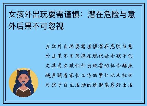 女孩外出玩耍需谨慎：潜在危险与意外后果不可忽视