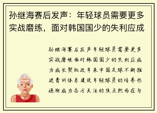 孙继海赛后发声：年轻球员需要更多实战磨练，面对韩国国少的失利应成为成长契机