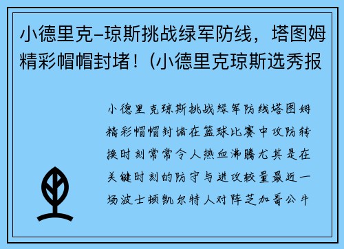 小德里克-琼斯挑战绿军防线，塔图姆精彩帽帽封堵！(小德里克琼斯选秀报告)