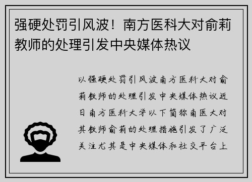 强硬处罚引风波！南方医科大对俞莉教师的处理引发中央媒体热议