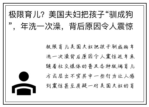 极限育儿？美国夫妇把孩子“驯成狗”，年洗一次澡，背后原因令人震惊