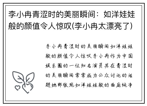 李小冉青涩时的美丽瞬间：如洋娃娃般的颜值令人惊叹(李小冉太漂亮了)