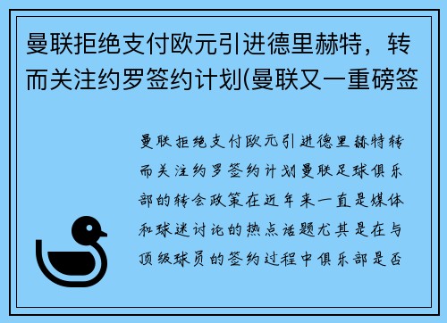 曼联拒绝支付欧元引进德里赫特，转而关注约罗签约计划(曼联又一重磅签约达成)