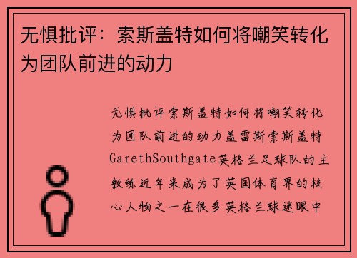 无惧批评：索斯盖特如何将嘲笑转化为团队前进的动力