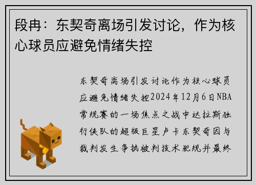 段冉：东契奇离场引发讨论，作为核心球员应避免情绪失控