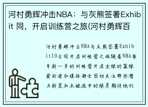 河村勇辉冲击NBA：与灰熊签署Exhibit 同，开启训练营之旅(河村勇辉百度百科)