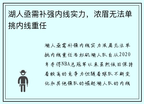 湖人亟需补强内线实力，浓眉无法单挑内线重任