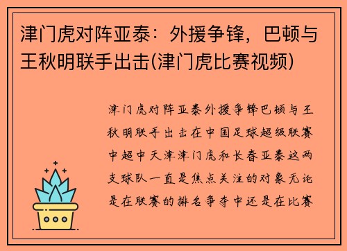 津门虎对阵亚泰：外援争锋，巴顿与王秋明联手出击(津门虎比赛视频)