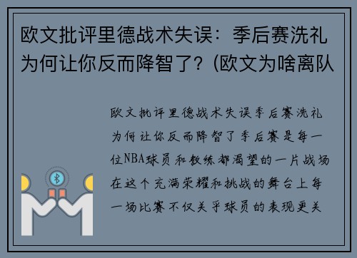 欧文批评里德战术失误：季后赛洗礼为何让你反而降智了？(欧文为啥离队)