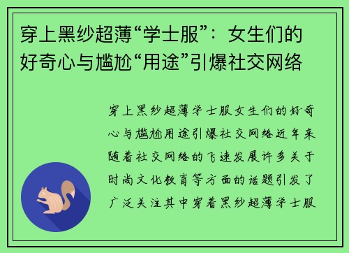 穿上黑纱超薄“学士服”：女生们的好奇心与尴尬“用途”引爆社交网络