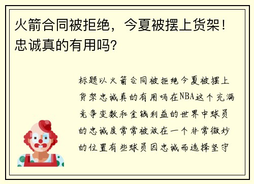 火箭合同被拒绝，今夏被摆上货架！忠诚真的有用吗？