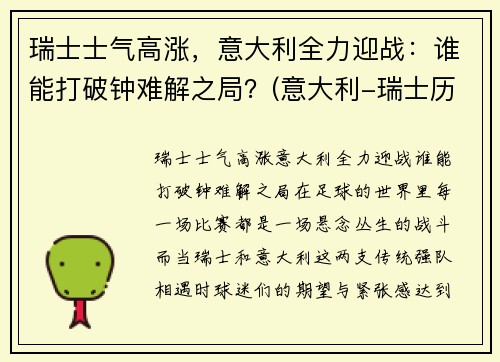 瑞士士气高涨，意大利全力迎战：谁能打破钟难解之局？(意大利-瑞士历史战绩)