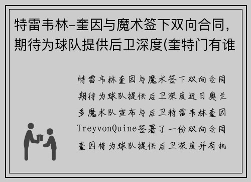 特雷韦林-奎因与魔术签下双向合同，期待为球队提供后卫深度(奎特门有谁)