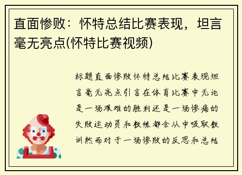 直面惨败：怀特总结比赛表现，坦言毫无亮点(怀特比赛视频)