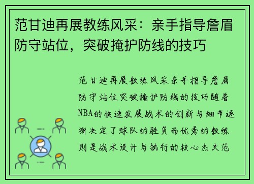 范甘迪再展教练风采：亲手指导詹眉防守站位，突破掩护防线的技巧