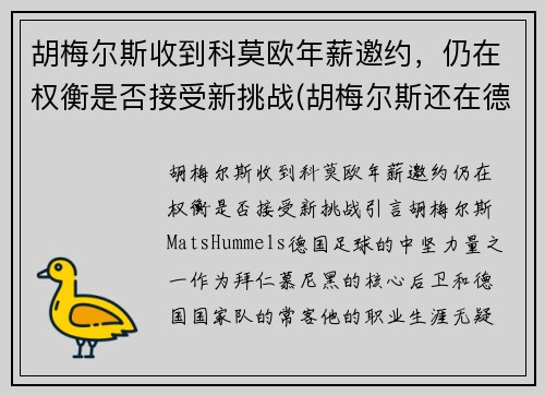 胡梅尔斯收到科莫欧年薪邀约，仍在权衡是否接受新挑战(胡梅尔斯还在德国国家队吗)