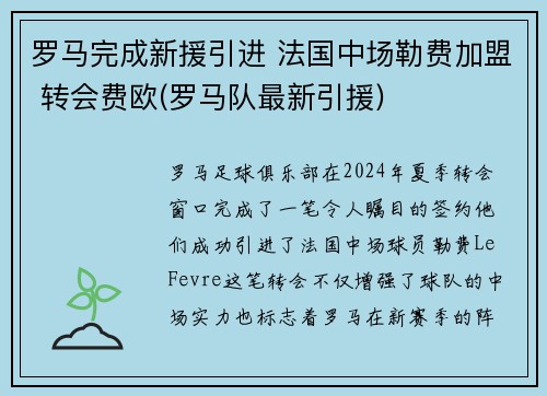 罗马完成新援引进 法国中场勒费加盟 转会费欧(罗马队最新引援)