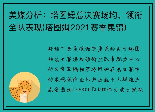 美媒分析：塔图姆总决赛场均，领衔全队表现(塔图姆2021赛季集锦)