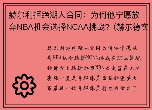 赫尔利拒绝湖人合同：为何他宁愿放弃NBA机会选择NCAA挑战？(赫尔德实力)