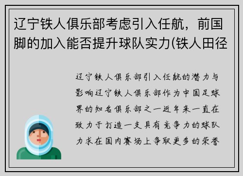 辽宁铁人俱乐部考虑引入任航，前国脚的加入能否提升球队实力(铁人田径俱乐部)