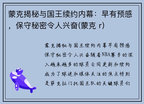 蒙克揭秘与国王续约内幕：早有预感，保守秘密令人兴奋(蒙克 r)