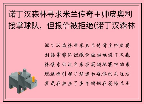 诺丁汉森林寻求米兰传奇主帅皮奥利接掌球队，但报价被拒绝(诺丁汉森林皮尔斯)